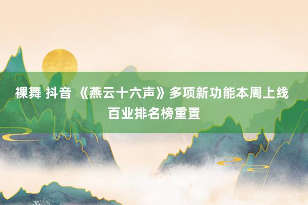 裸舞 抖音 《燕云十六声》多项新功能本周上线 百业排名榜重置