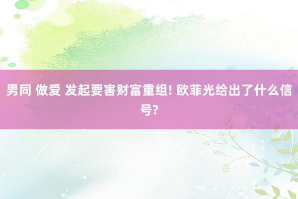 男同 做爱 发起要害财富重组! 欧菲光给出了什么信号?