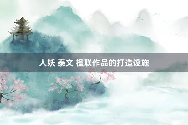 人妖 泰文 楹联作品的打造设施