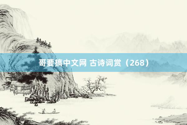 哥要搞中文网 古诗词赏（268）
